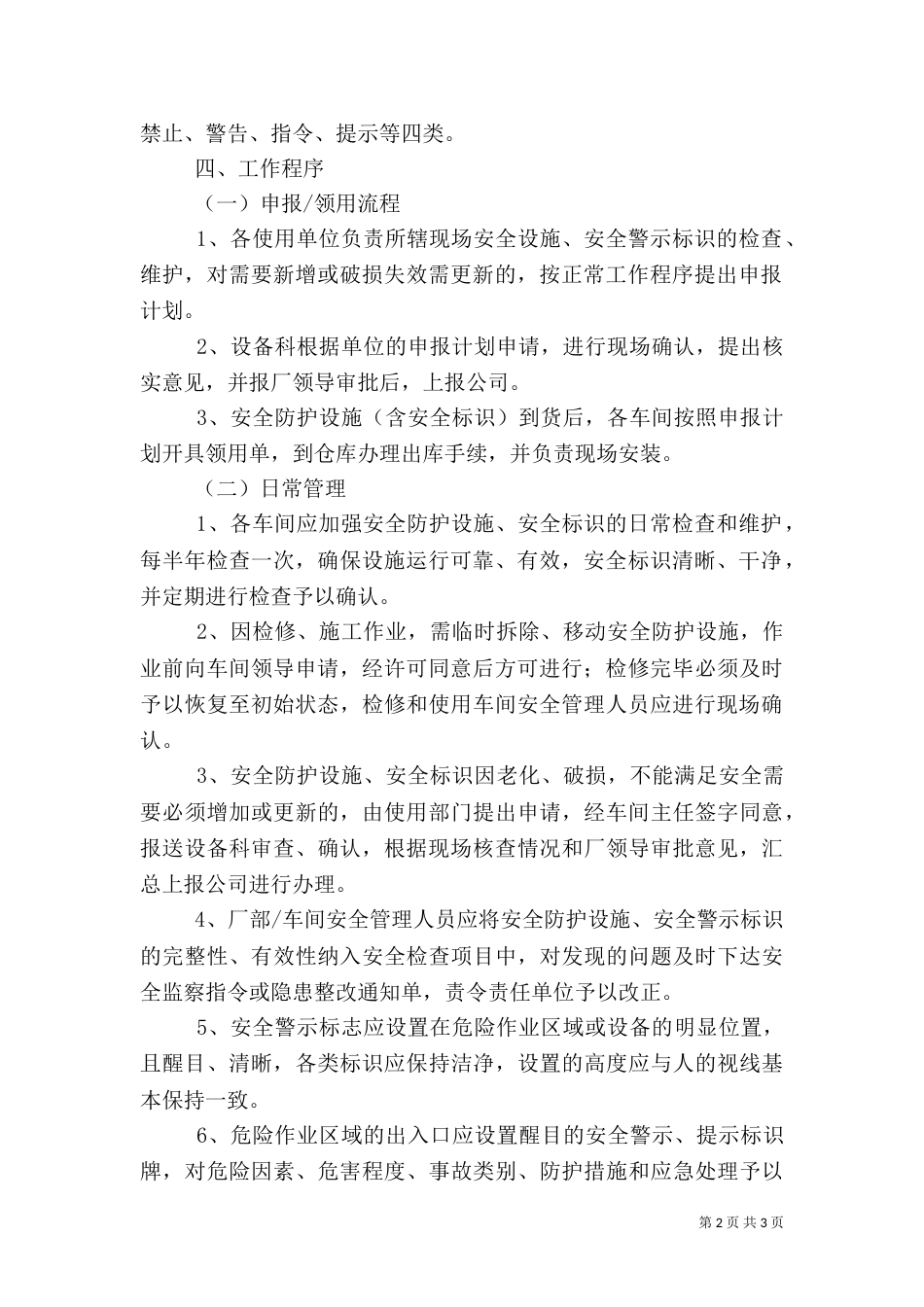 安全警示标志和安全防护的管理制度（三）_第2页