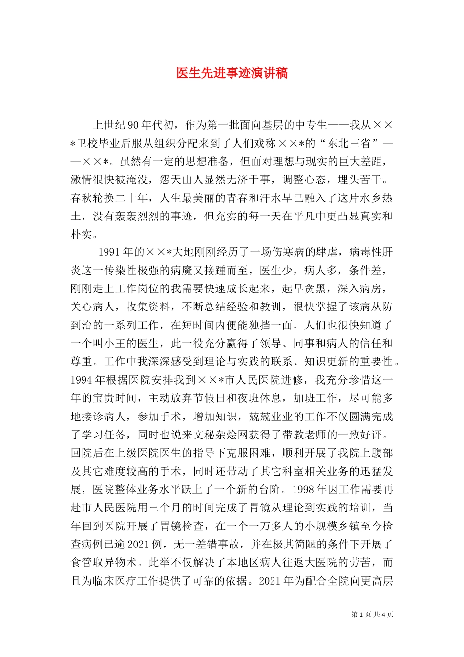 医生先进事迹演讲稿_第1页
