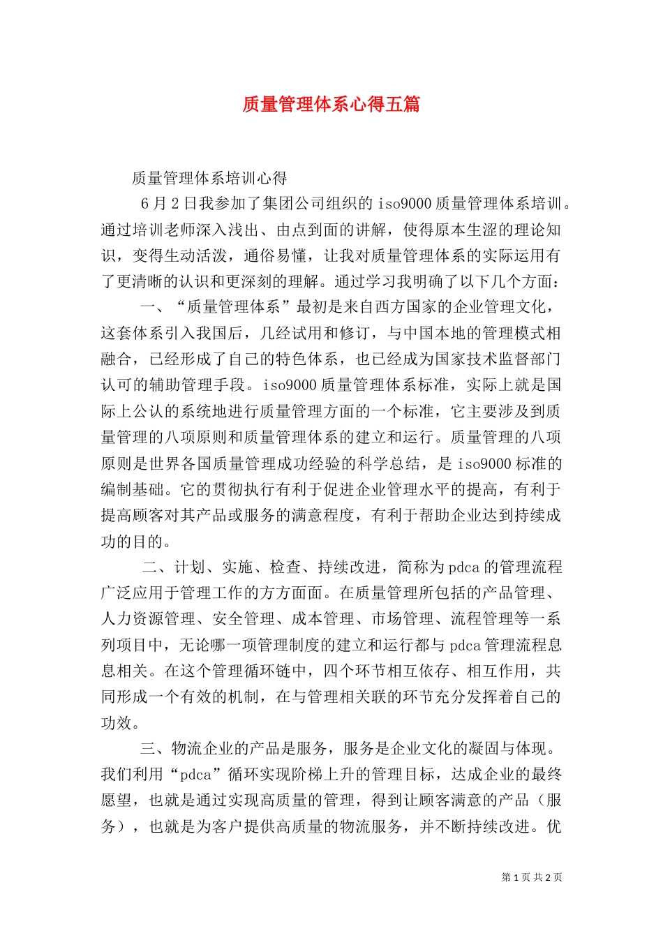 质量管理体系心得五篇（一）_第1页