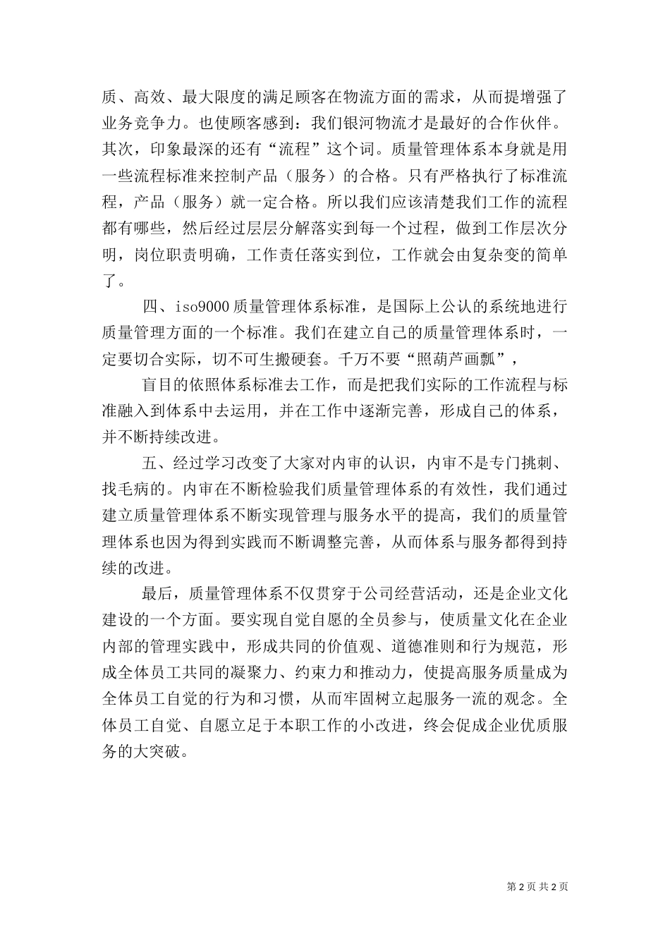 质量管理体系心得五篇（一）_第2页