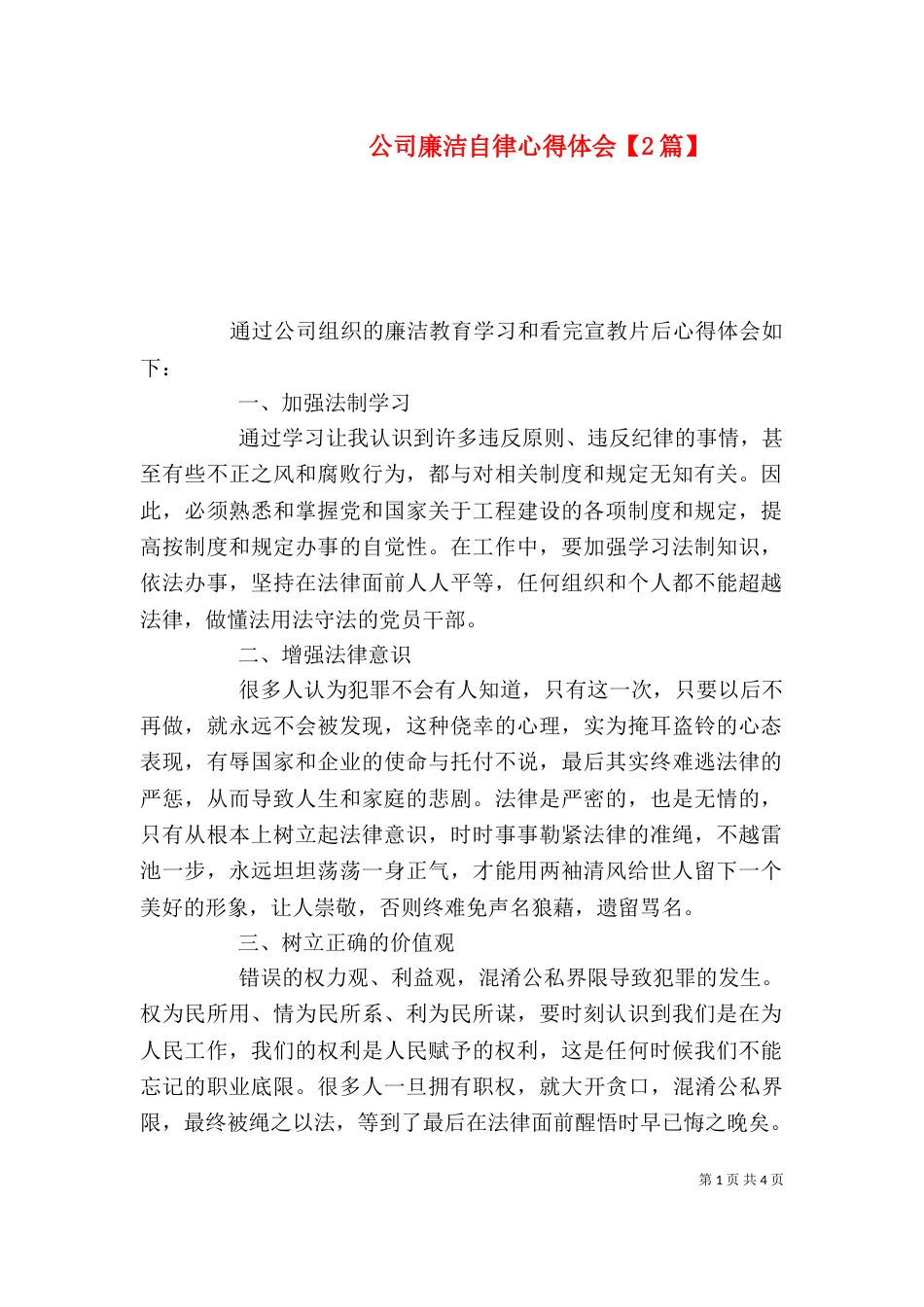 公司廉洁自律心得体会【2篇】_第1页