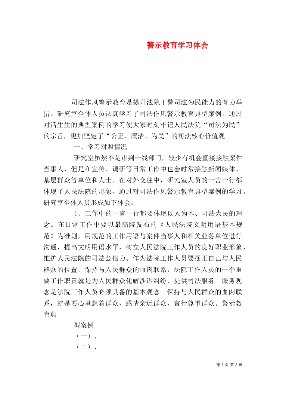 警示教育学习体会（七）_第1页
