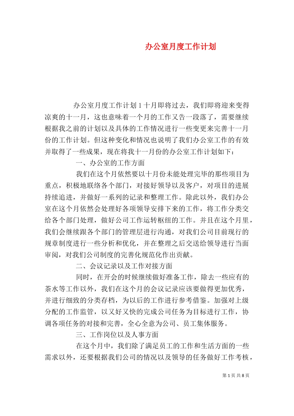 办公室月度工作计划（二）_第1页