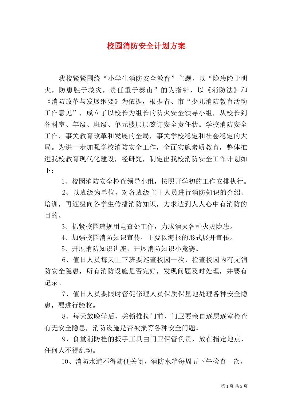 校园消防安全计划方案_第1页