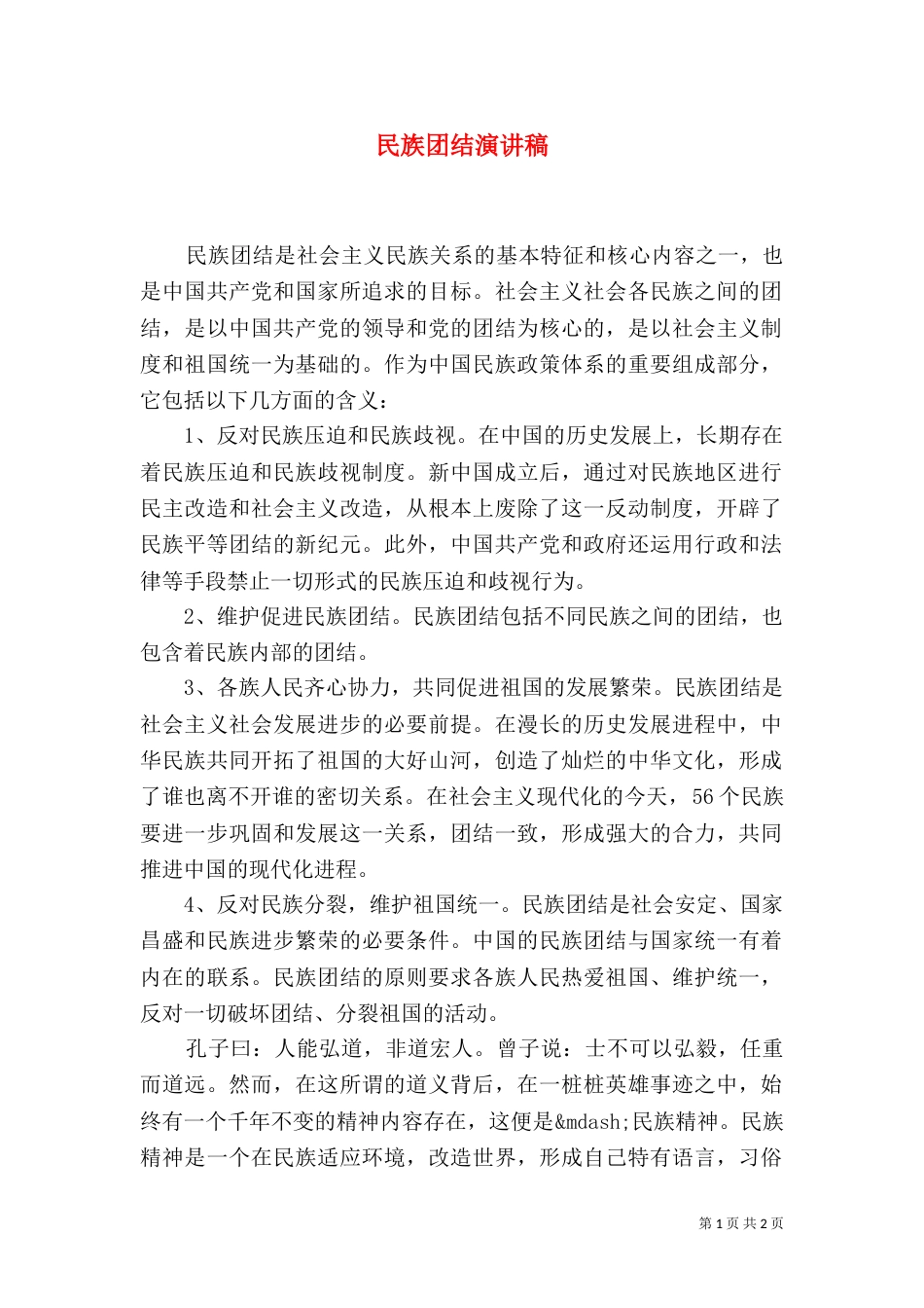 民族团结演讲稿（二）7_第1页