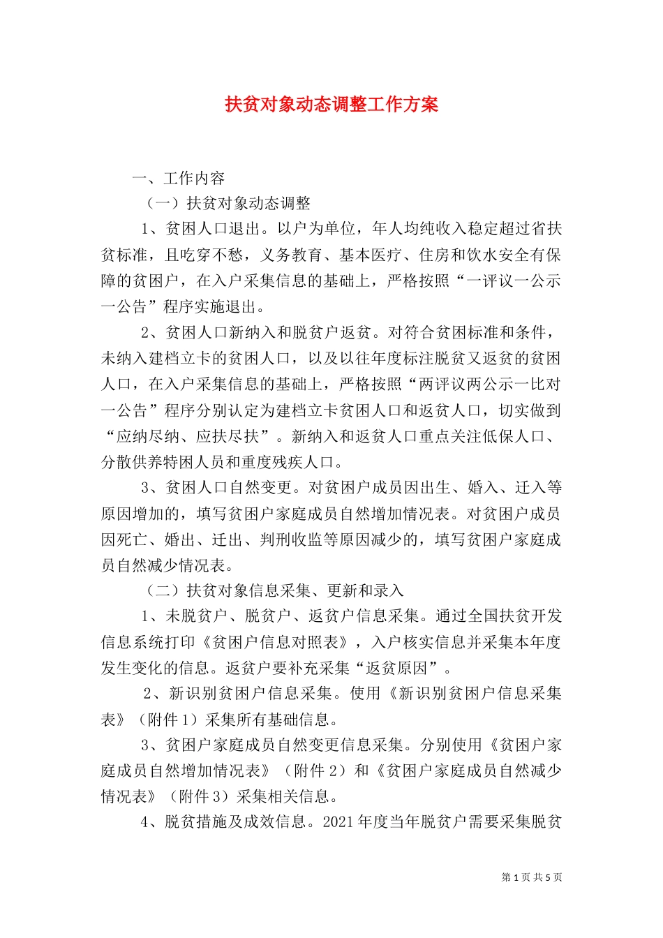 扶贫对象动态调整工作方案_第1页