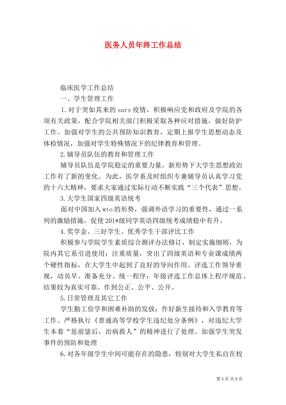 医务人员年终工作总结（一）_第1页