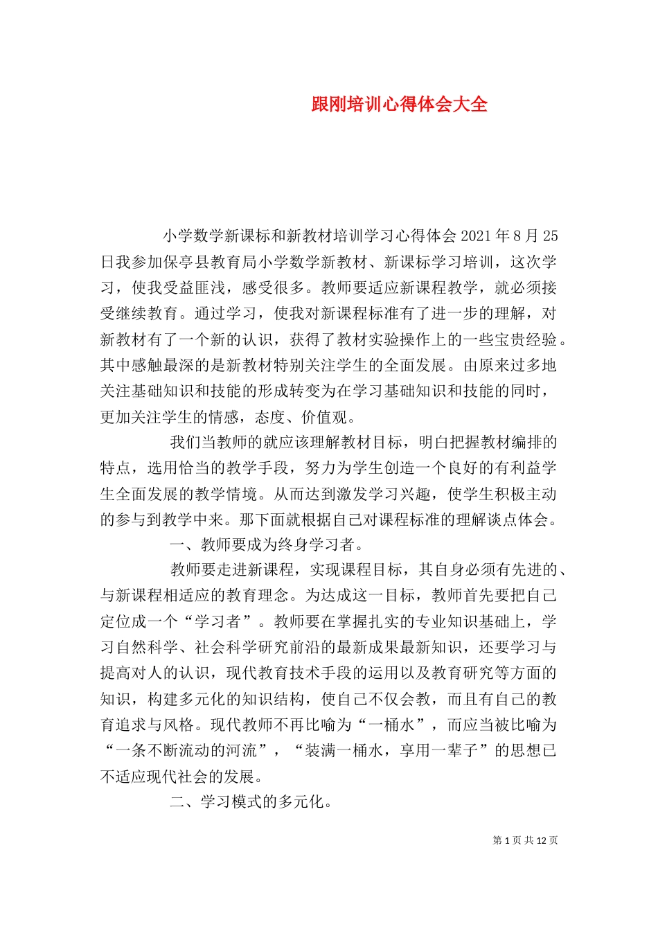 跟刚培训心得体会大全（四）_第1页