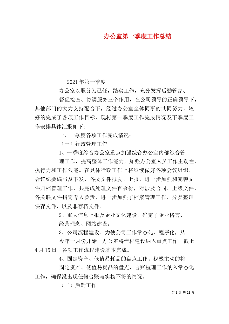 办公室第一季度工作总结（二）_第1页