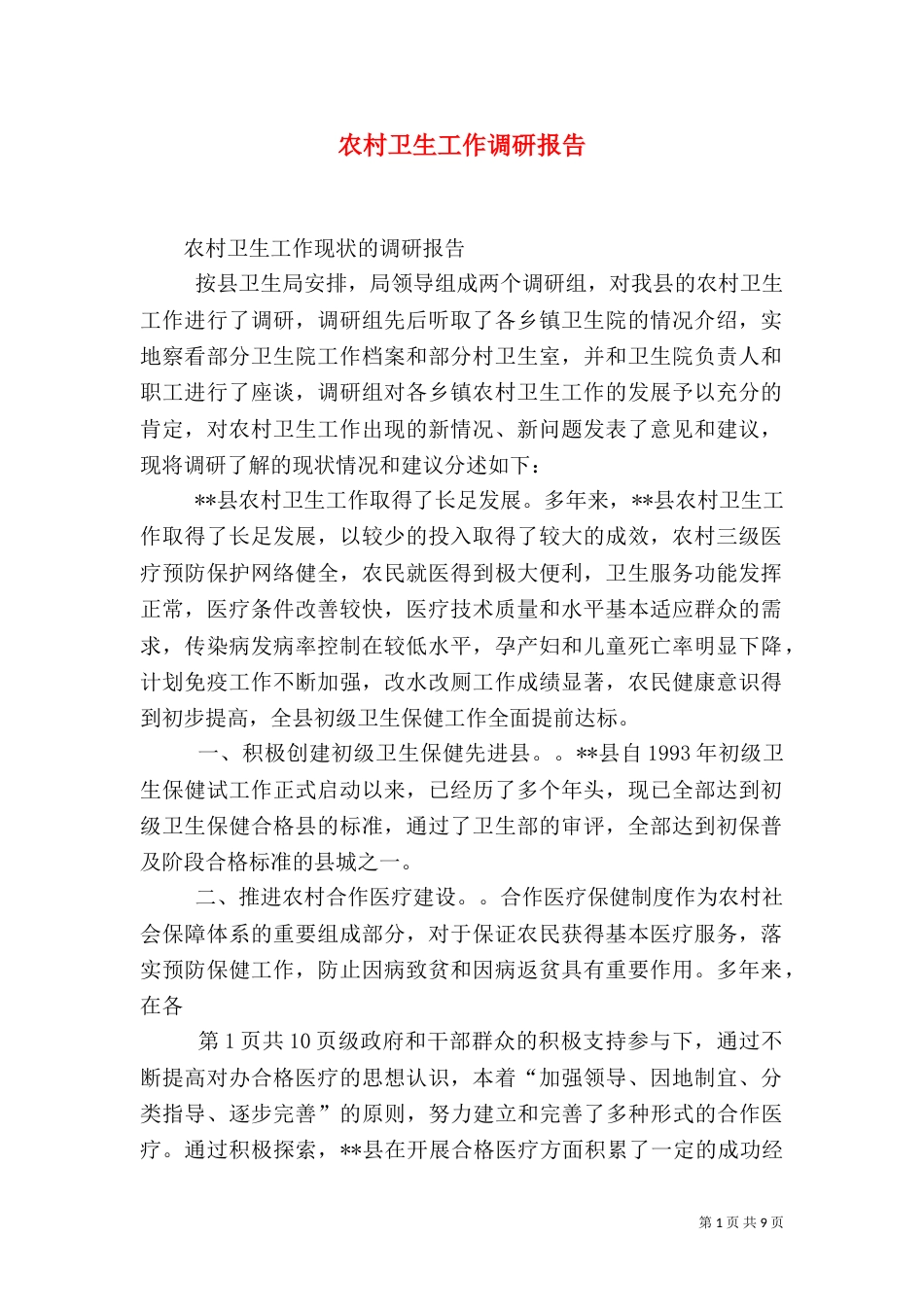 农村卫生工作调研报告_第1页