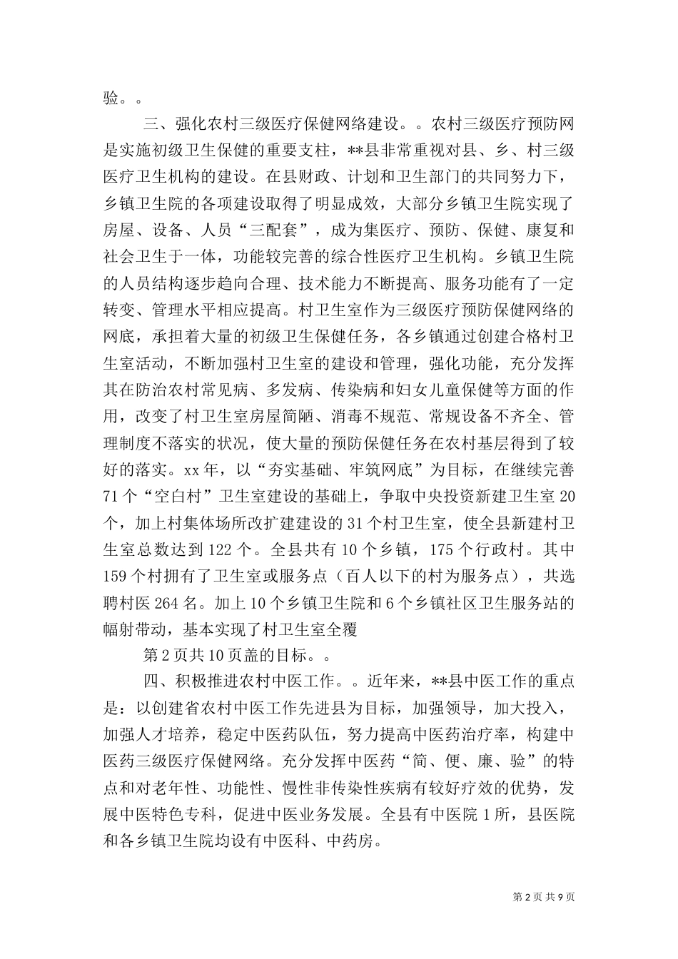 农村卫生工作调研报告_第2页