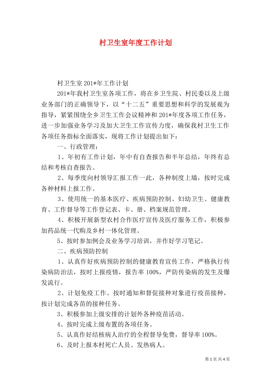 村卫生室年度工作计划（二）_第1页
