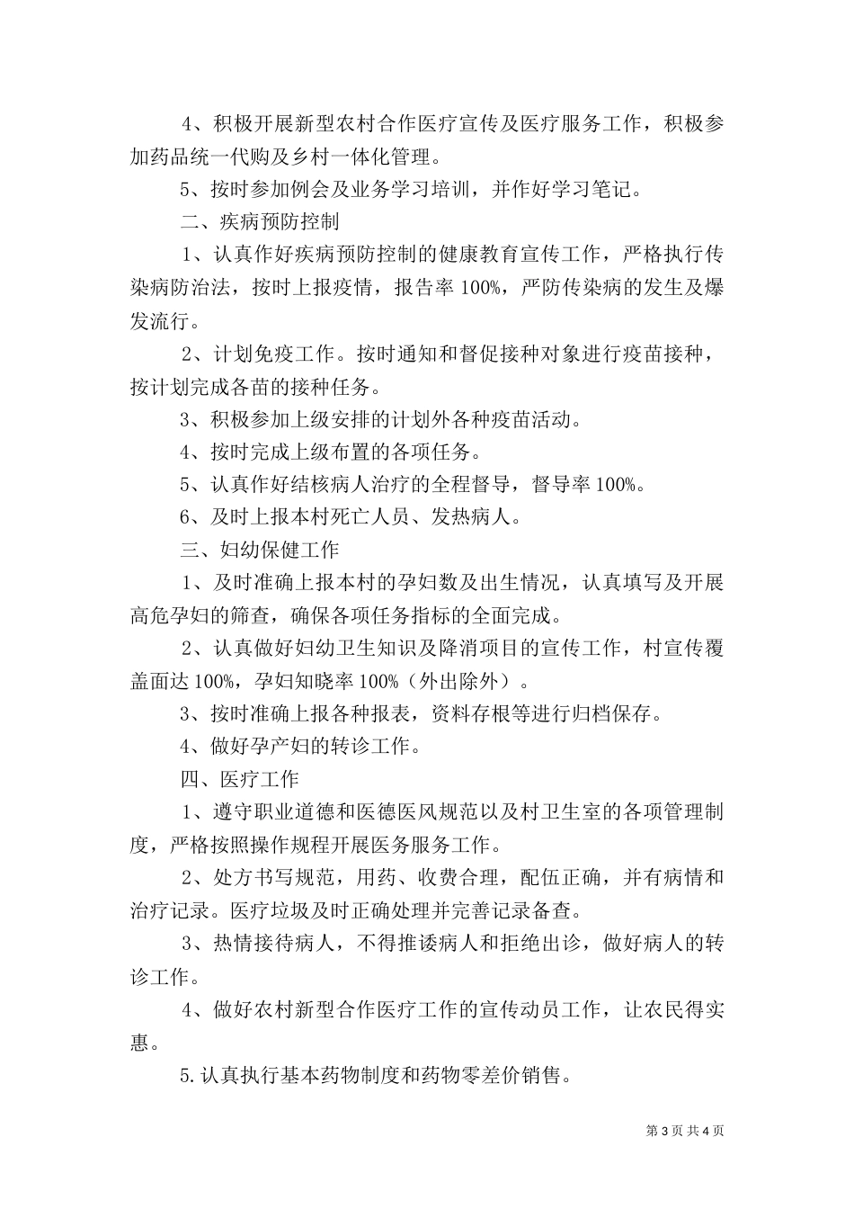 村卫生室年度工作计划（二）_第3页