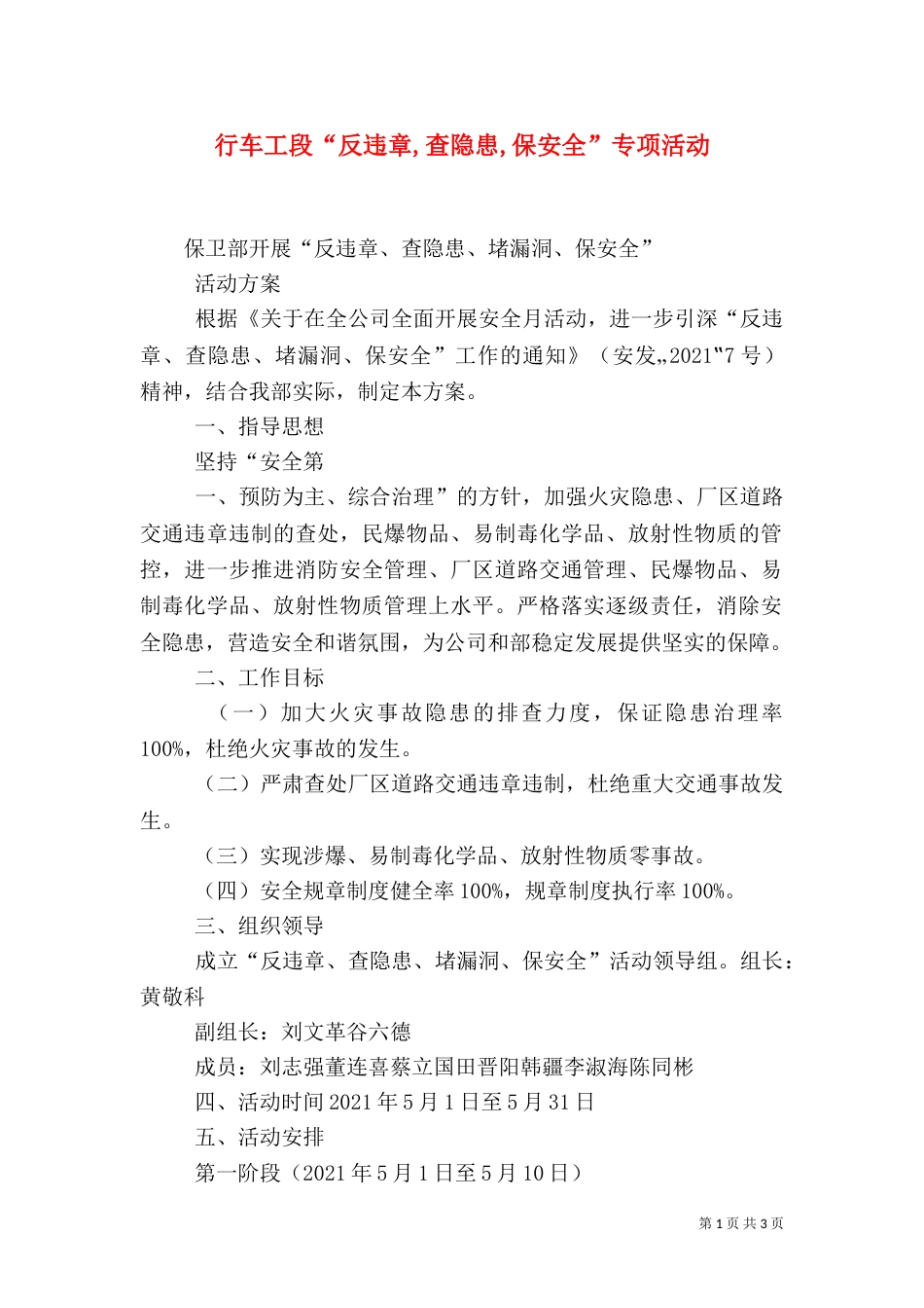 行车工段“反违章,查隐患,保安全”专项活动_第1页