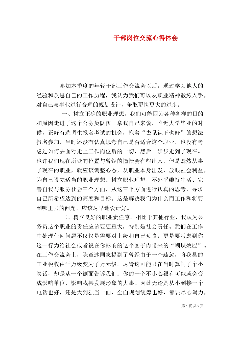 干部岗位交流心得体会_第1页