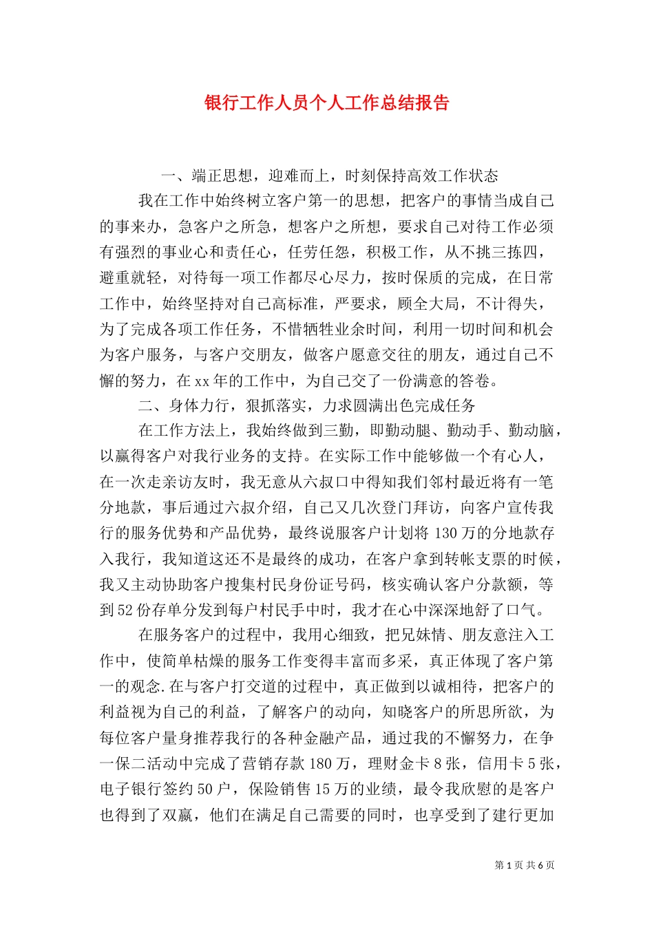 银行工作人员个人工作总结报告_第1页