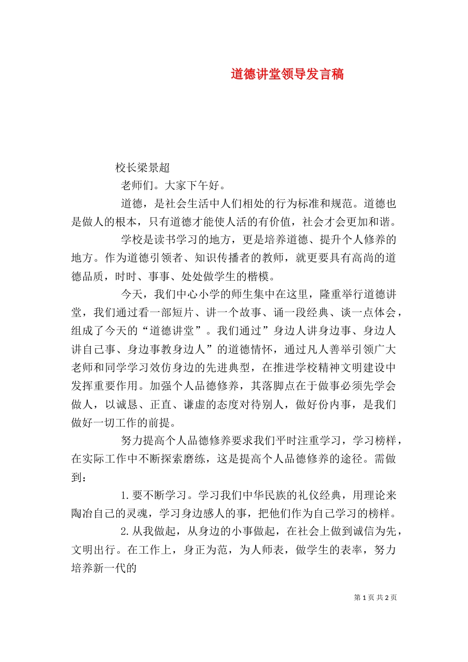 道德讲堂领导发言稿（一）_第1页