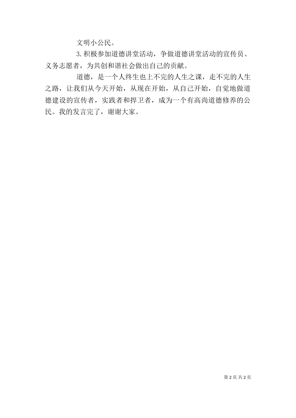 道德讲堂领导发言稿（一）_第2页