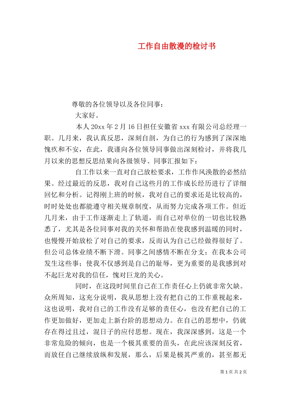 工作自由散漫的检讨书_第1页