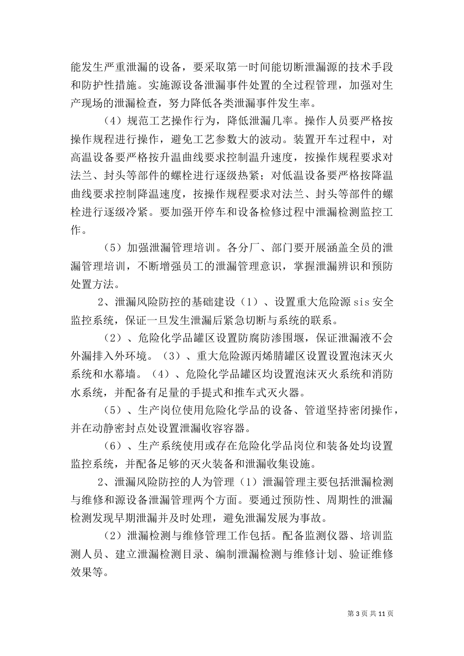 危险化学品泄漏的应急处置措施5篇（一）_第3页