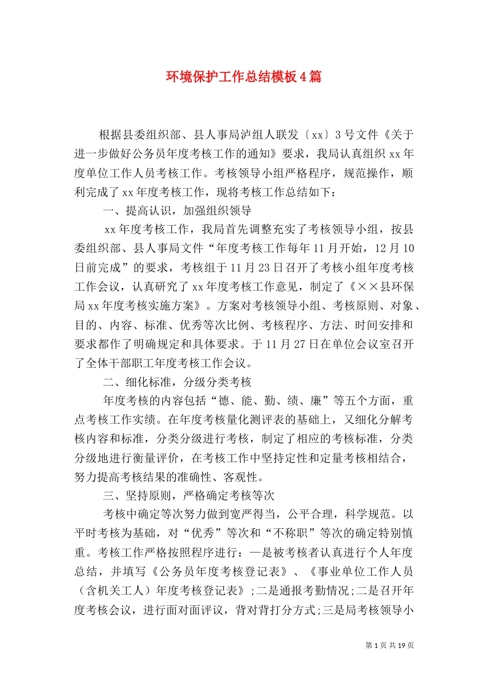 环境保护工作总结模板4篇_第1页