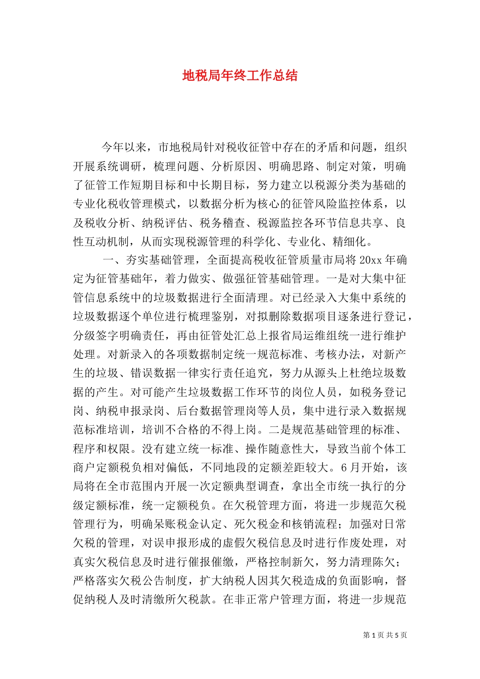 地税局年终工作总结（二）_第1页
