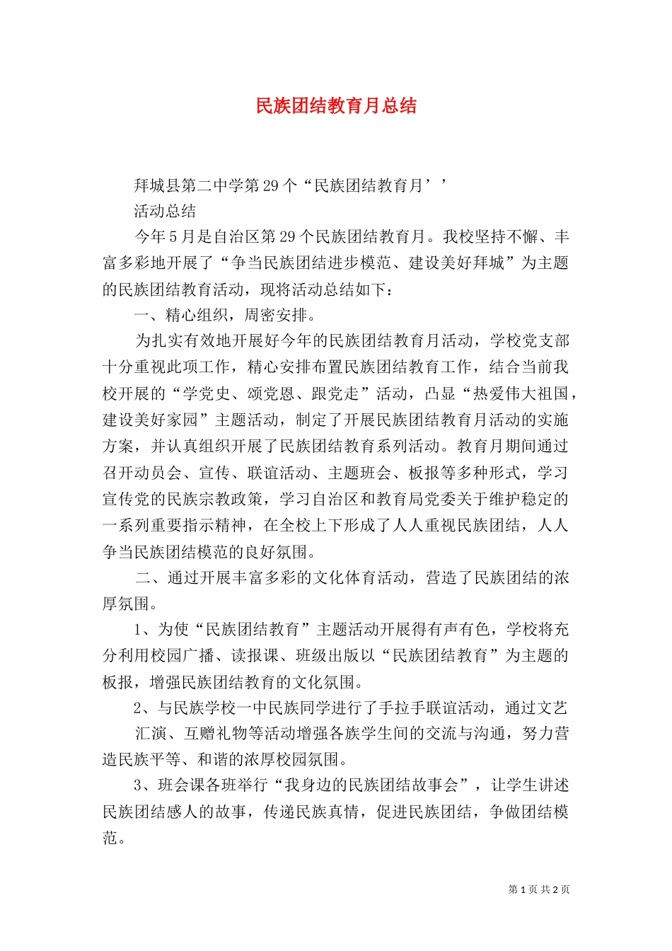 民族团结教育月总结_第1页