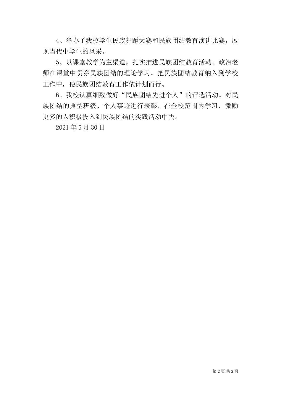 民族团结教育月总结_第2页