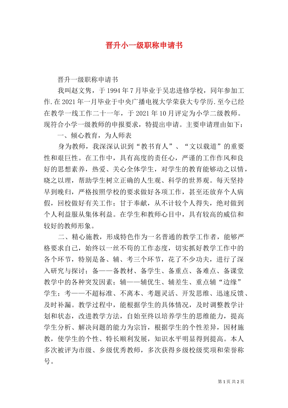 晋升小一级职称申请书（二）_第1页