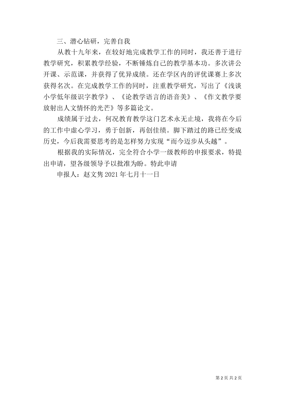 晋升小一级职称申请书（二）_第2页