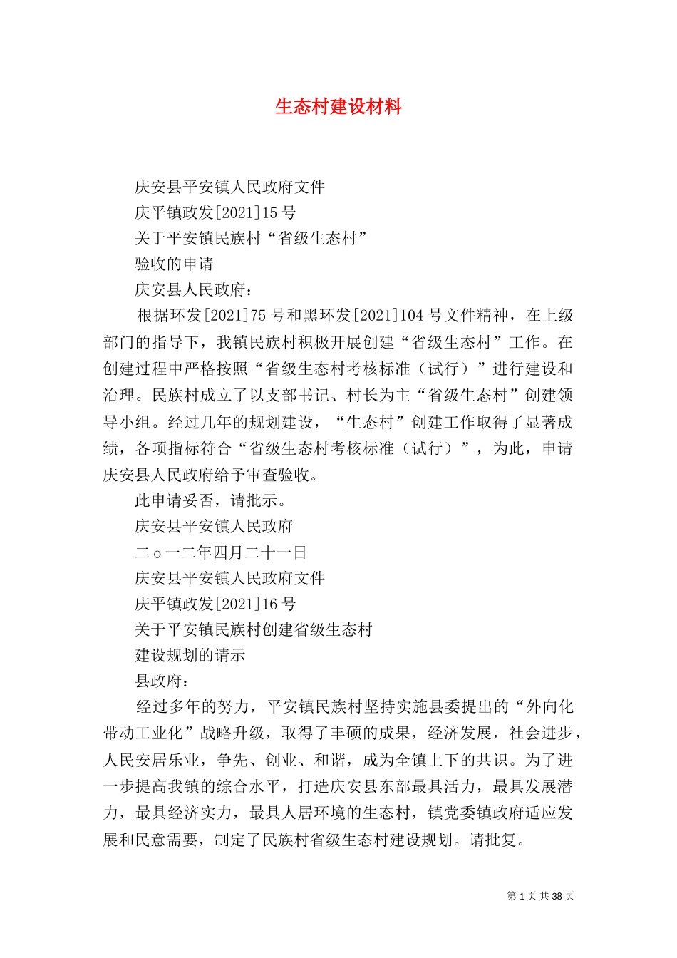 生态村建设材料（四）_第1页