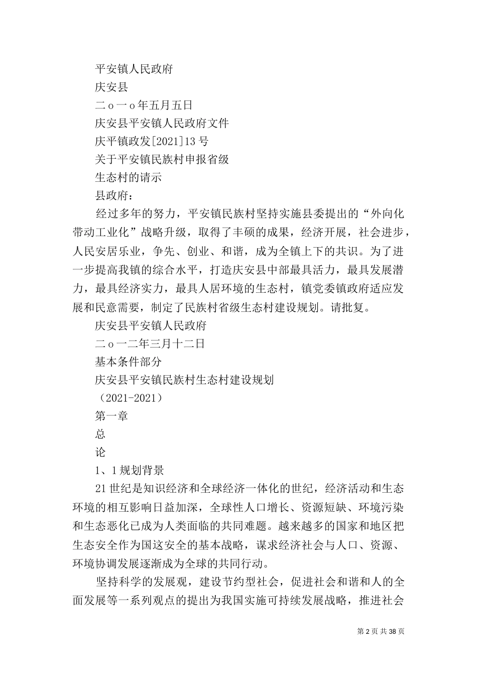 生态村建设材料（四）_第2页