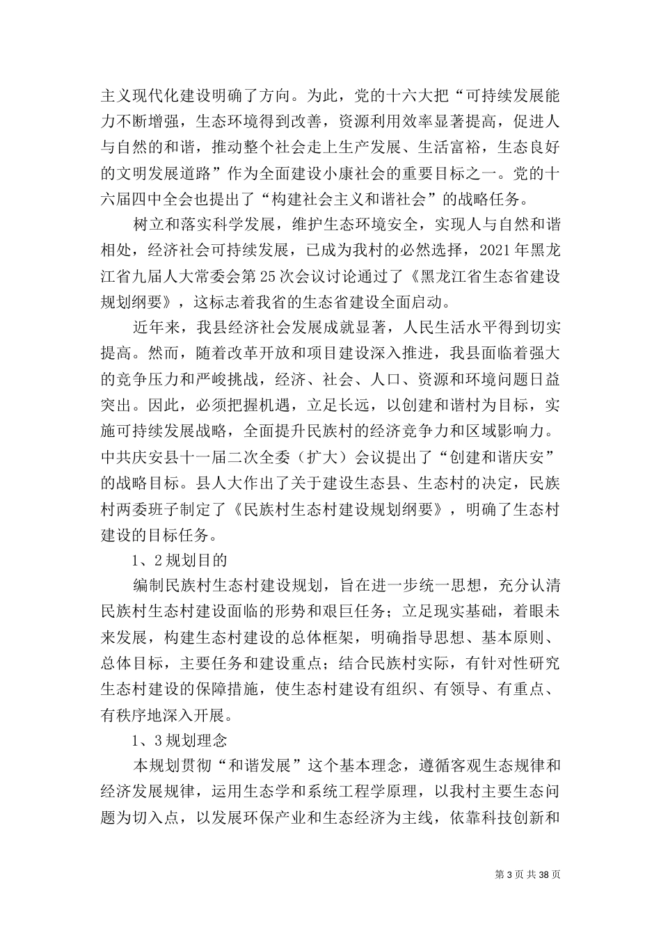 生态村建设材料（四）_第3页