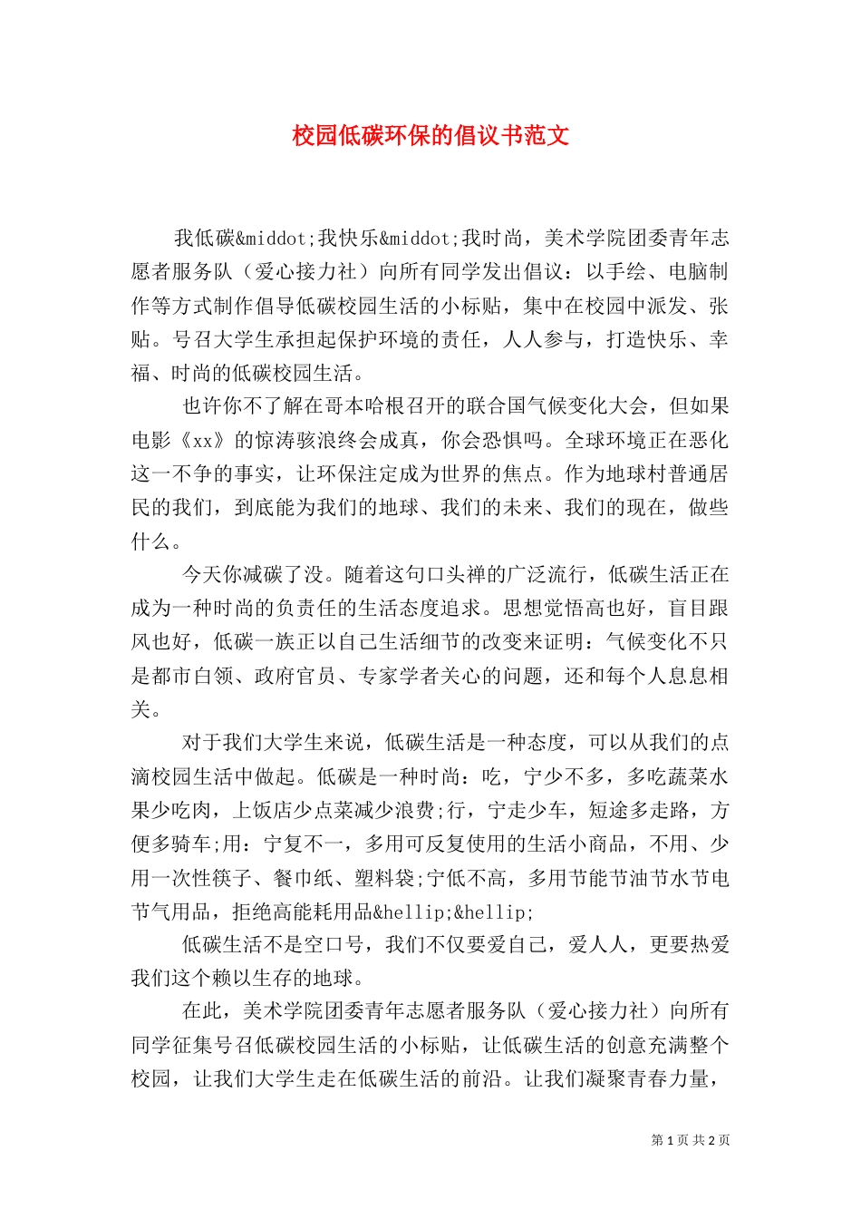 校园低碳环保的倡议书范文（三）_第1页