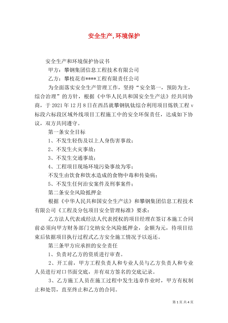 安全生产,环境保护（二）_第1页