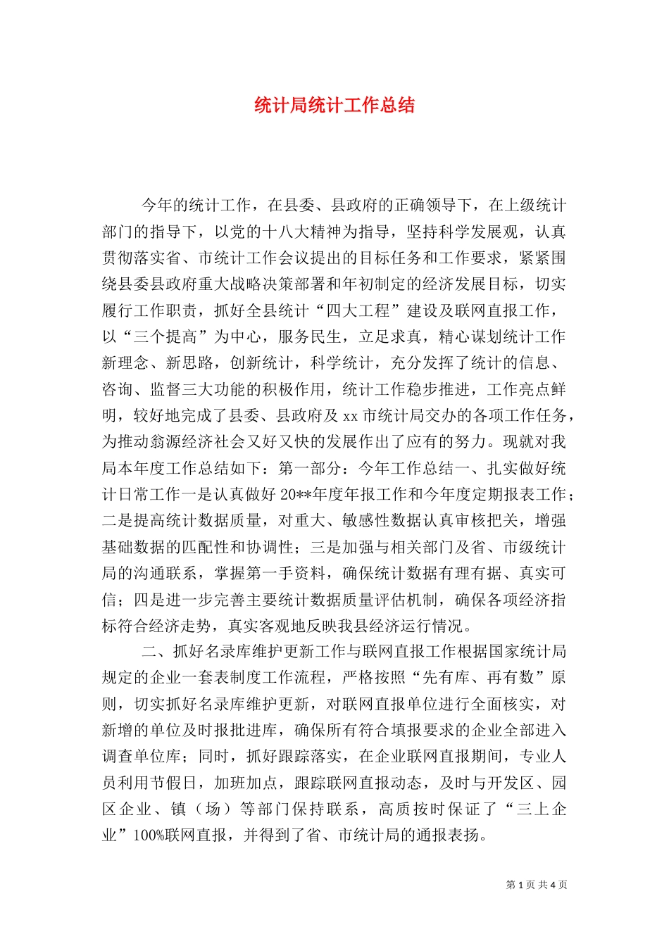 统计局统计工作总结（二）_第1页