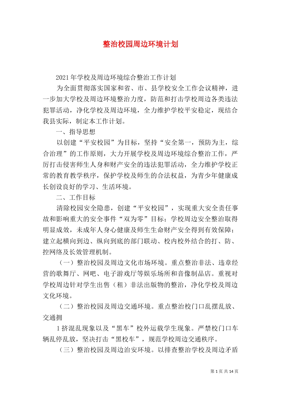整治校园周边环境计划_第1页