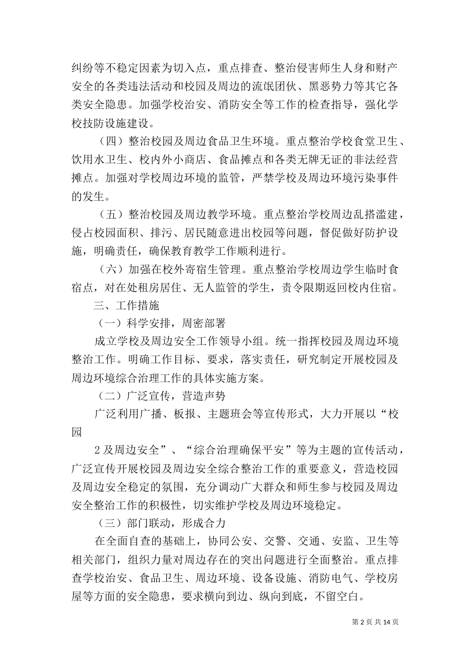 整治校园周边环境计划_第2页