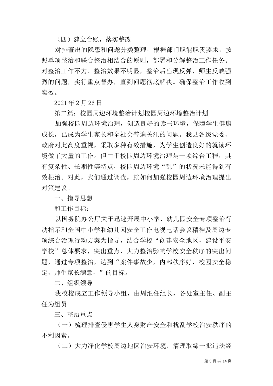 整治校园周边环境计划_第3页
