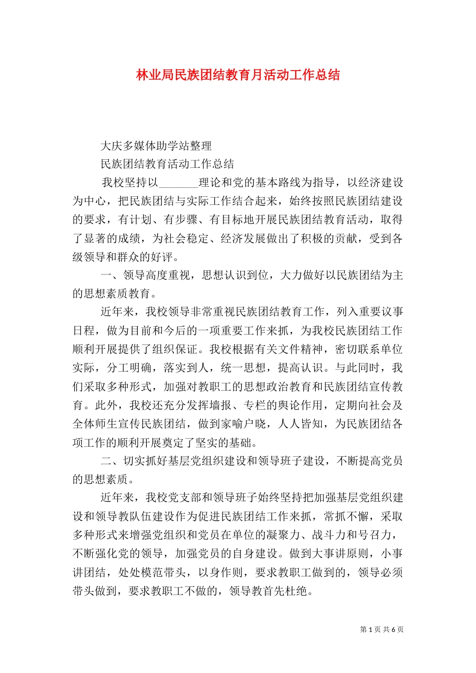 林业局民族团结教育月活动工作总结_第1页
