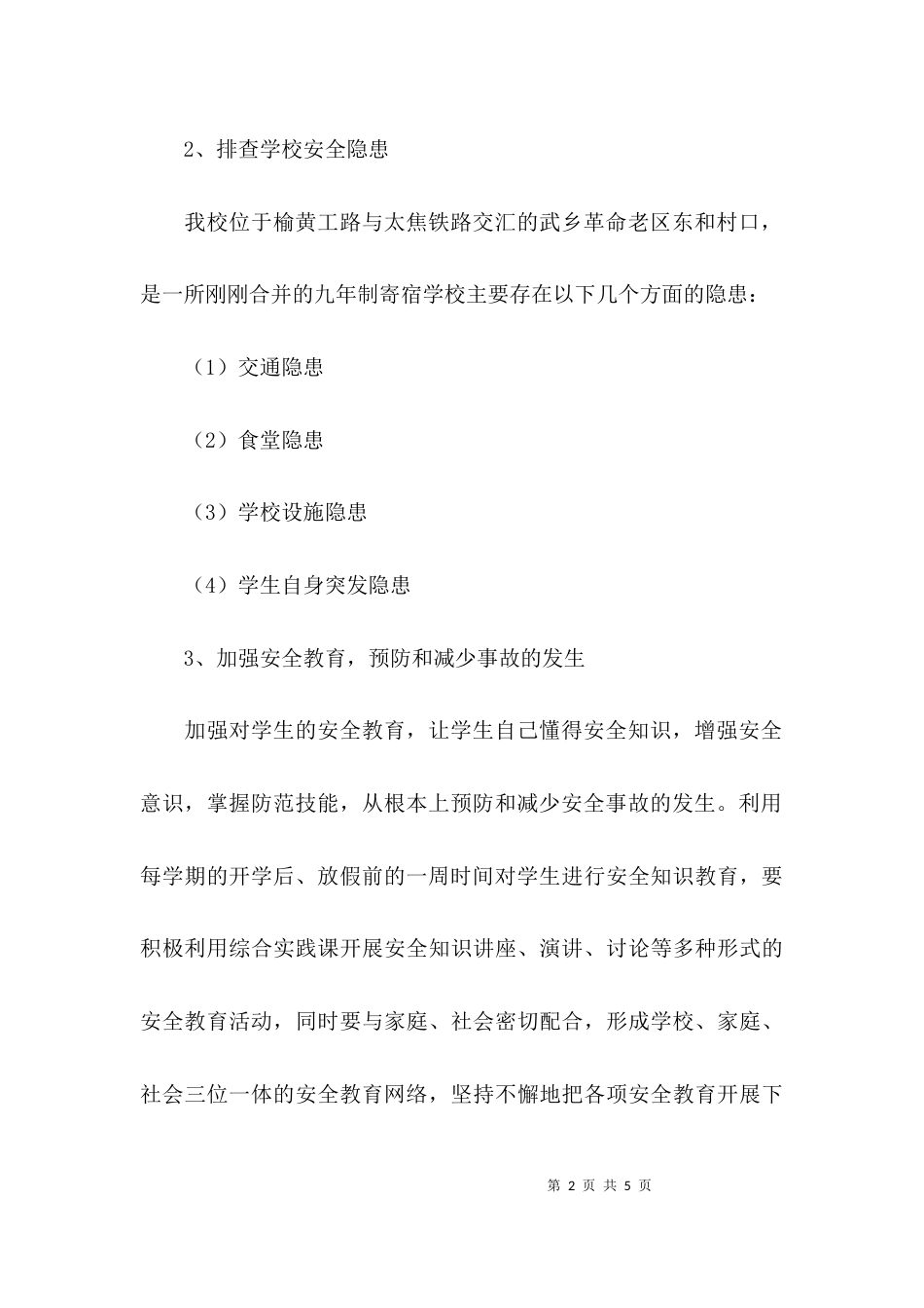 安全教育座谈会学习的心得体会_第2页
