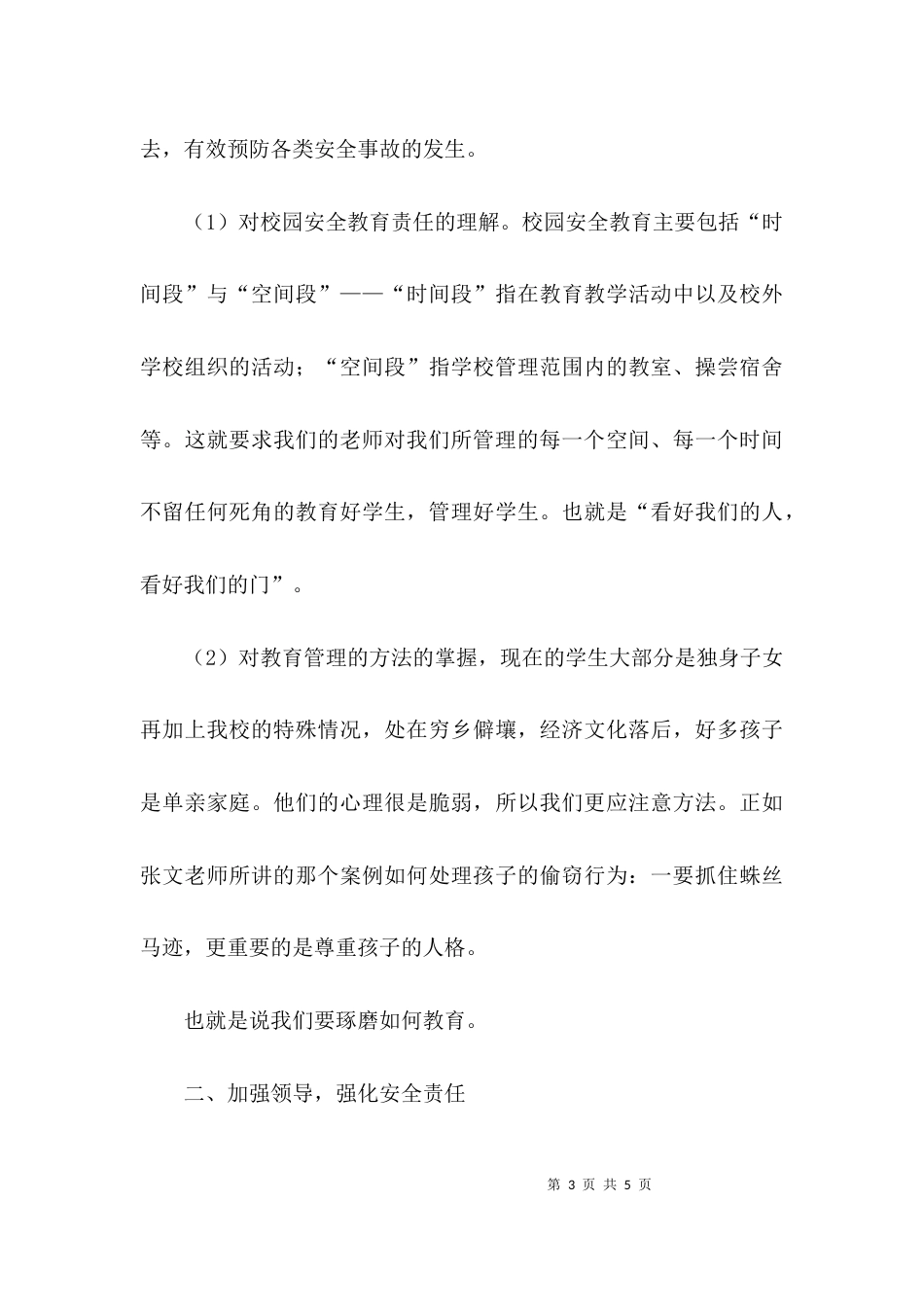 安全教育座谈会学习的心得体会_第3页
