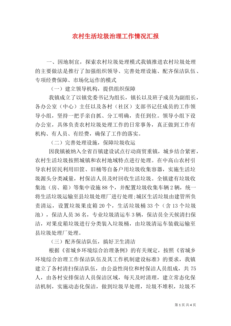 农村生活垃圾治理工作情况汇报_第1页