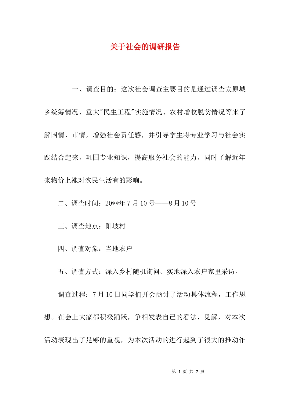 （精选）关于社会的调研报告_第1页