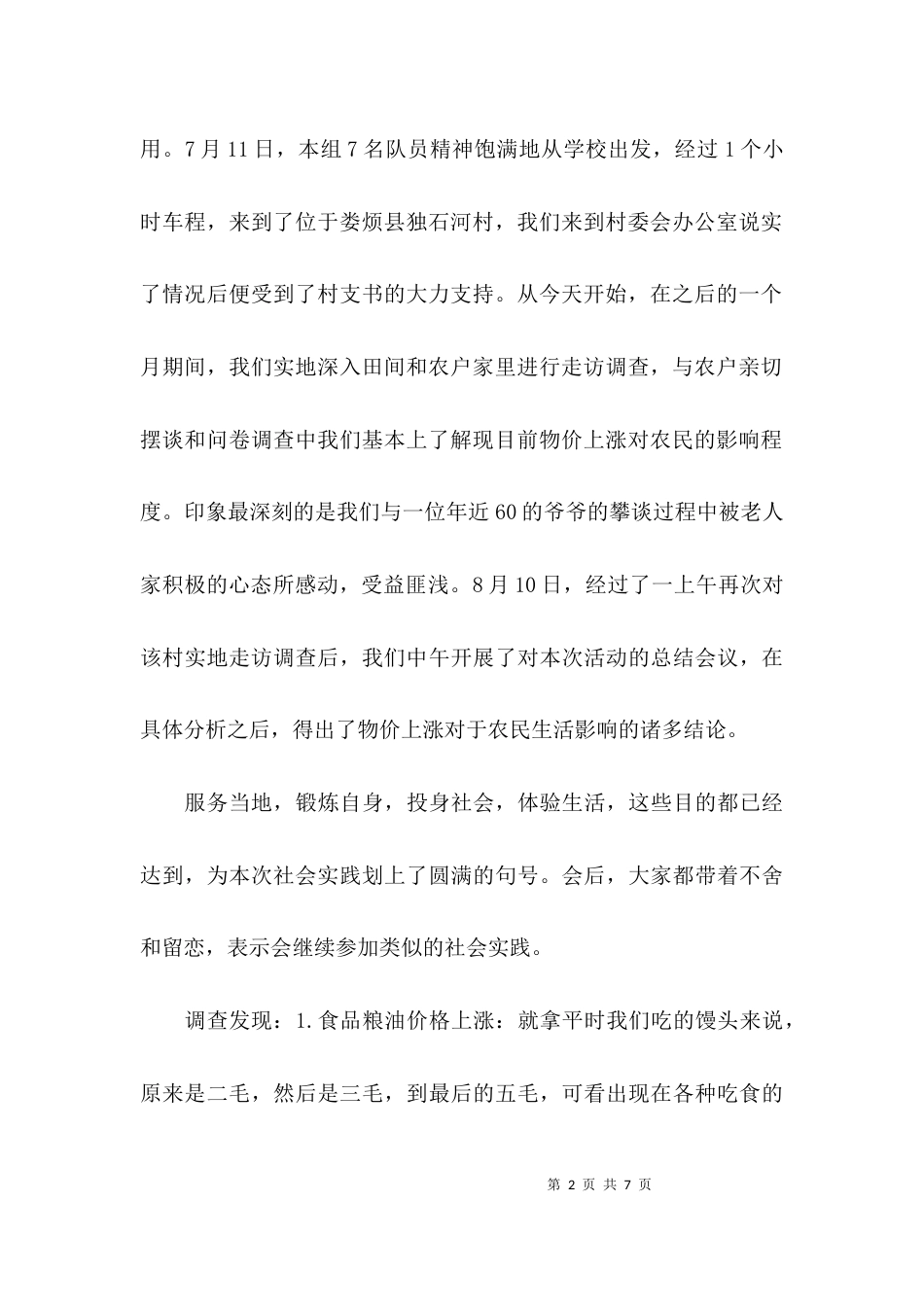 （精选）关于社会的调研报告_第2页