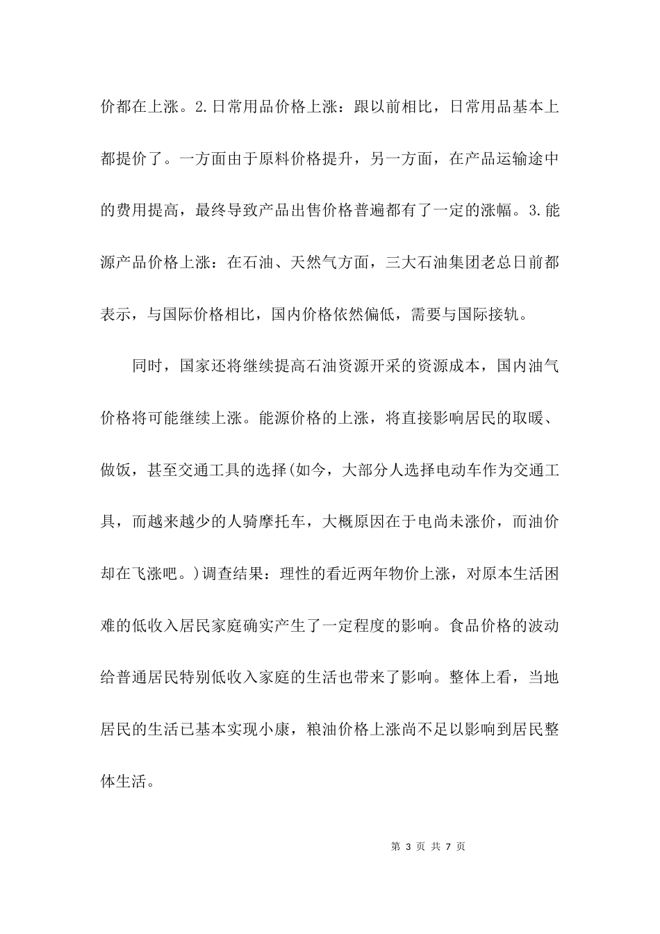 （精选）关于社会的调研报告_第3页
