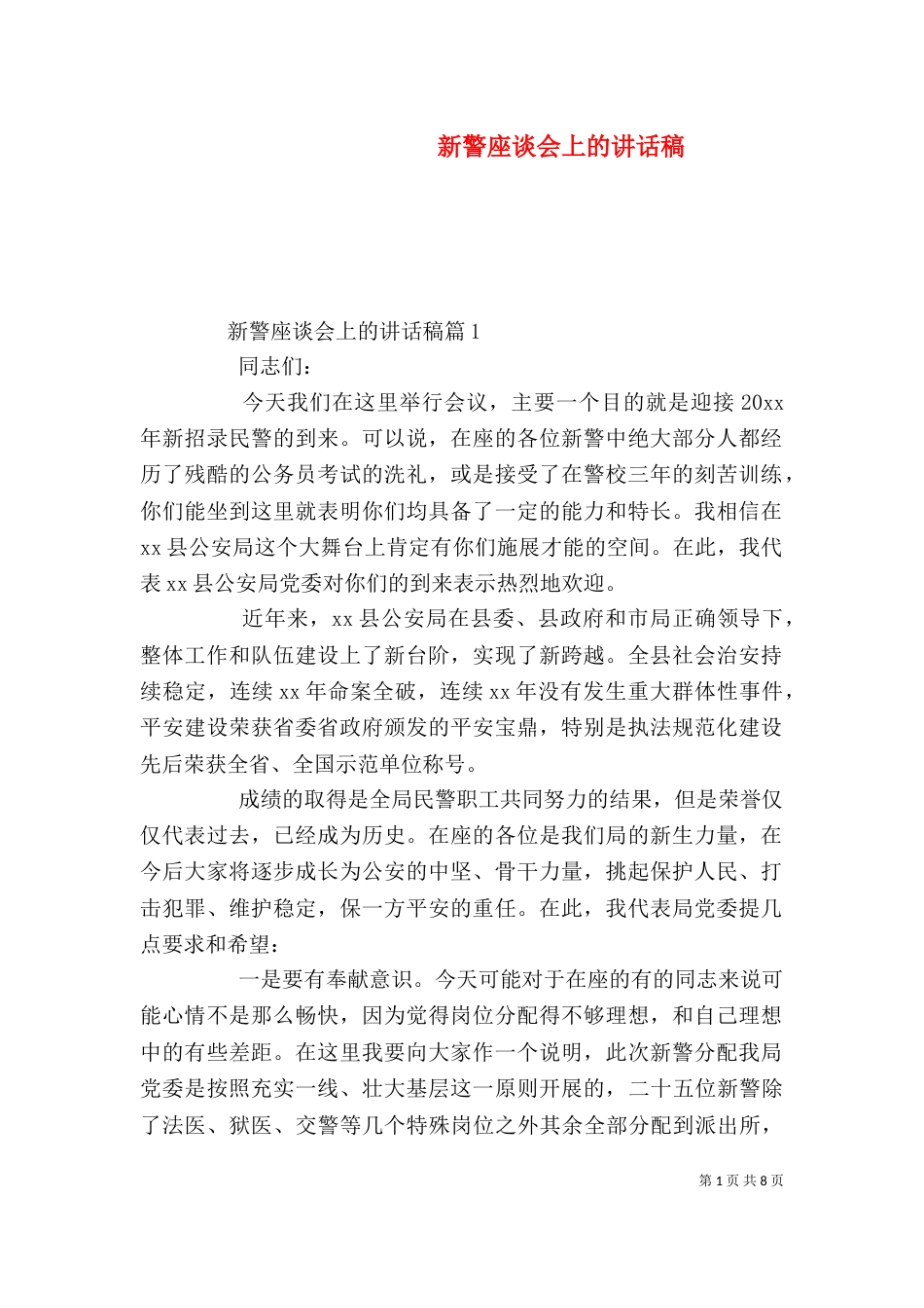 新警座谈会上的讲话稿_第1页