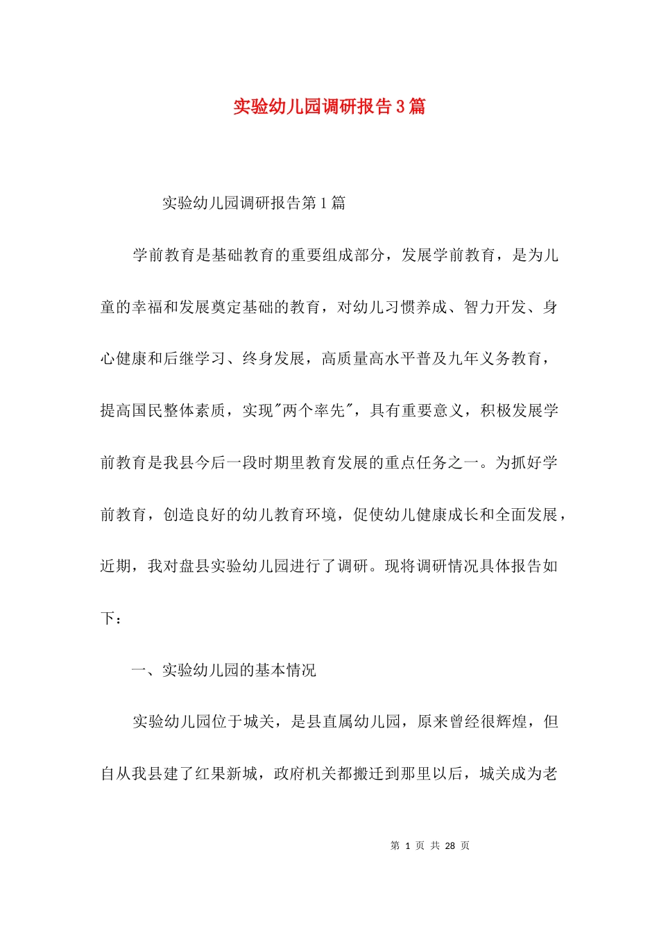 实验幼儿园调研报告3篇_第1页
