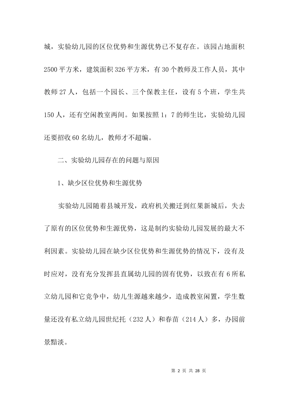 实验幼儿园调研报告3篇_第2页