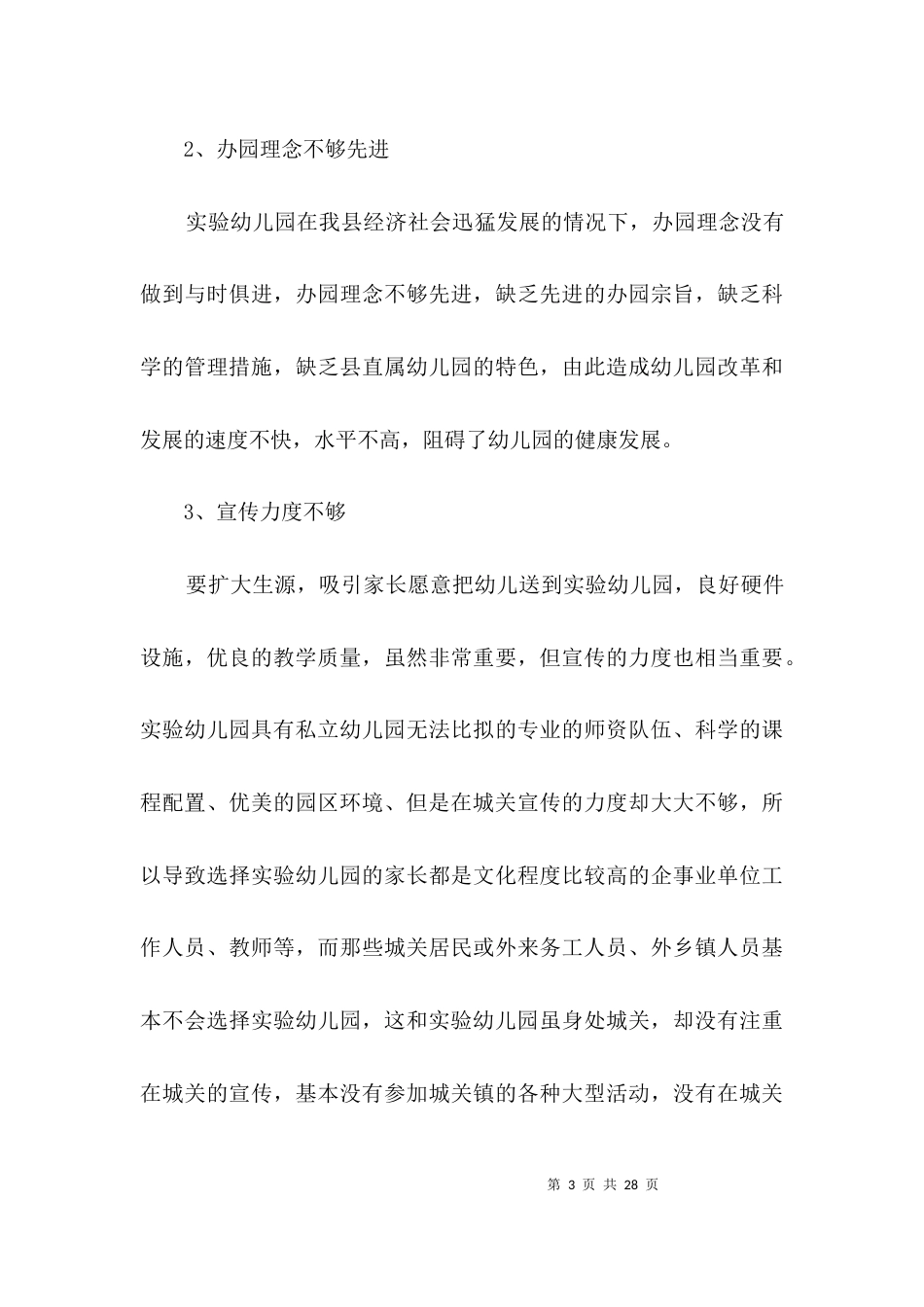 实验幼儿园调研报告3篇_第3页